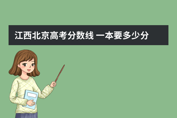 江西北京高考分数线 一本要多少分